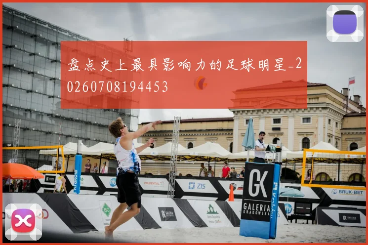 盘点史上最具影响力的足球明星_20260708194453