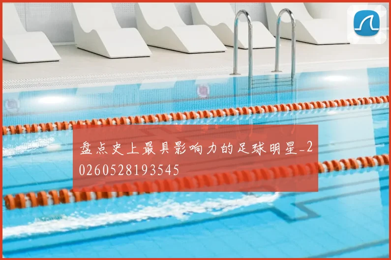 盘点史上最具影响力的足球明星_20260528193545