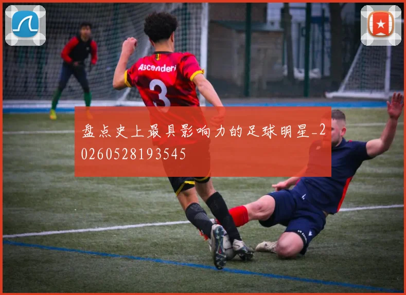 盘点史上最具影响力的足球明星_20260528193545